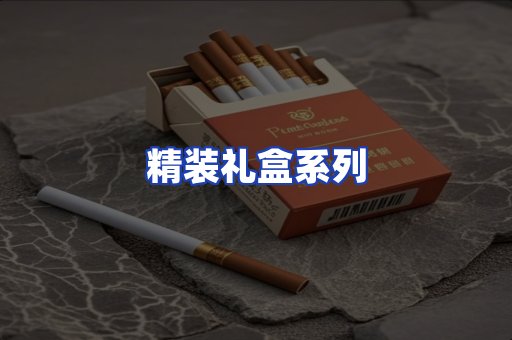 精装礼盒系列